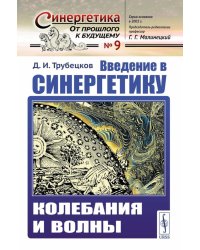 Введение в синергетику: Колебания и волны