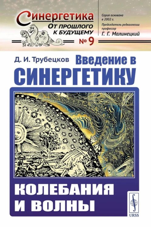 Введение в синергетику: Колебания и волны