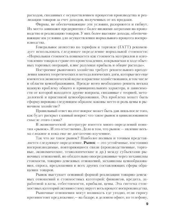 Ценообразование: Учебник. 2-е изд., стер