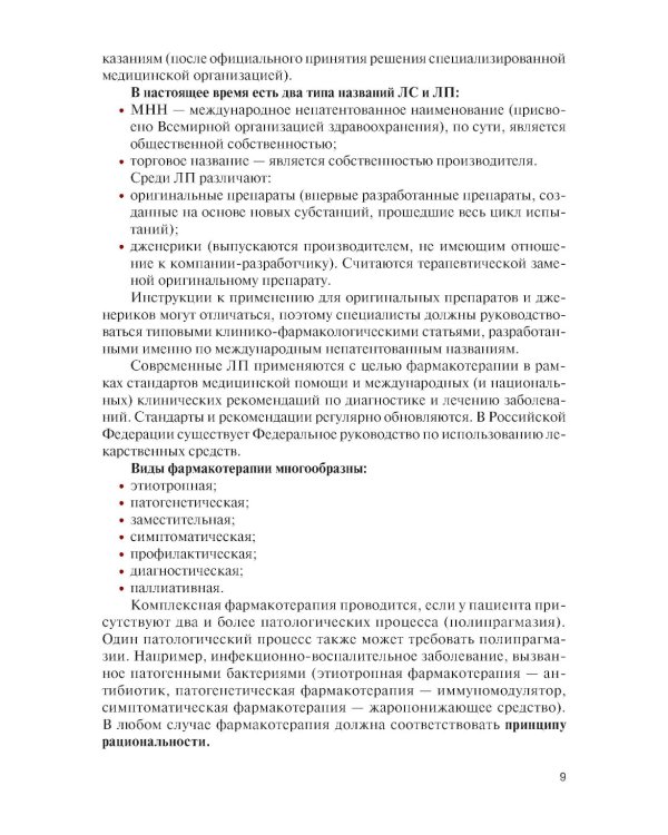 Клиническая фармакология для медицинских специальностей. Практикум: Учебное пособие. 2-е изд., перераб. и доп