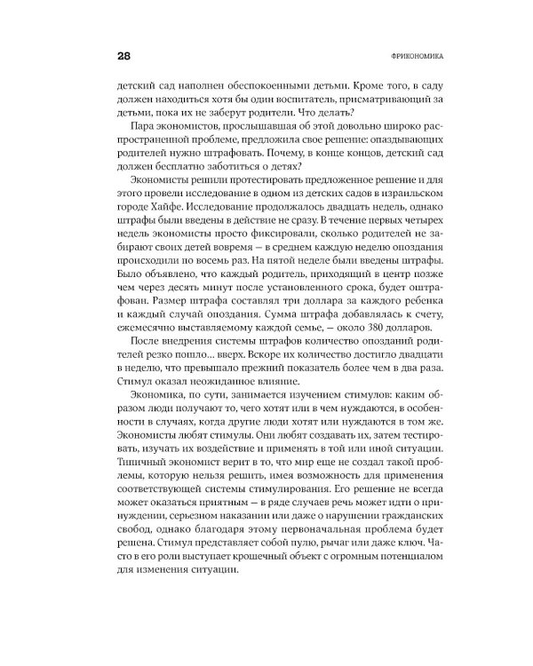 Фрикономика: Экономист-хулиган и журналист-сорвиголова исследуют скрытые причины всего на свете. (обл.)