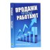 Дополнительное изображение книги «Продажи, которые работают. Эффективные приемы и техники»