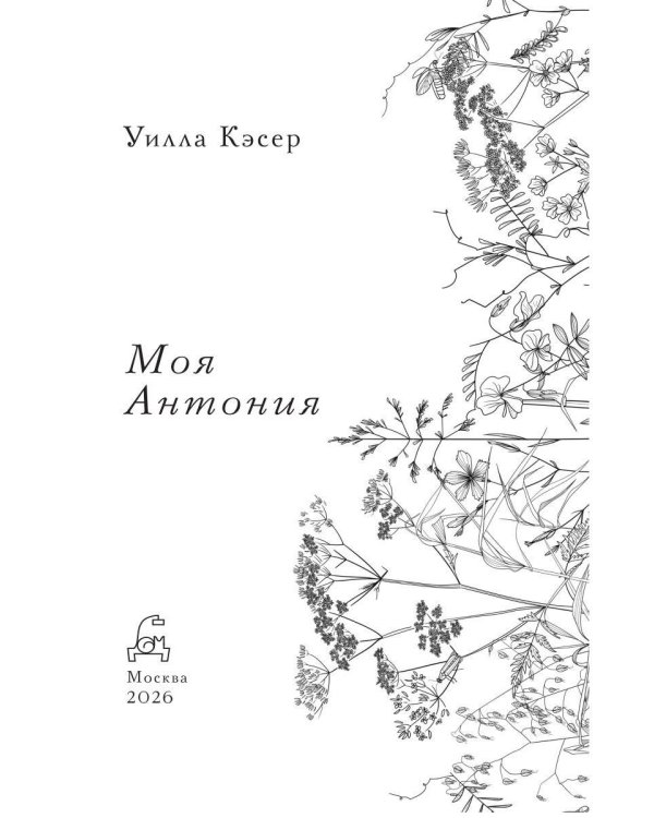 Моя Антония