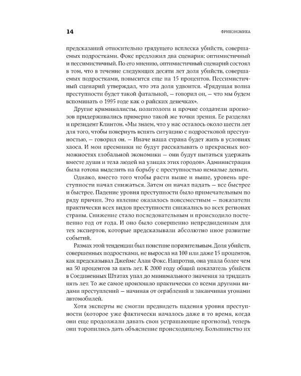 Фрикономика: Экономист-хулиган и журналист-сорвиголова исследуют скрытые причины всего на свете. (обл.)