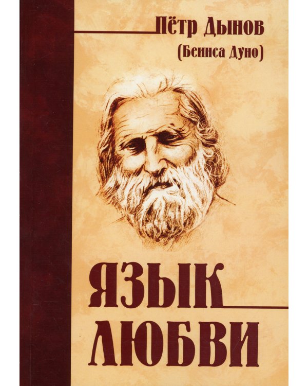 Язык любви