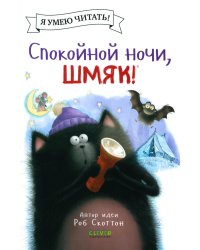 Спокойной ночи, Шмяк!
