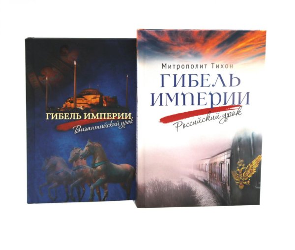Обложка книги «Гибель империи. Российский урок; Византийский урок (комплект из 2-х книг)» — митрополит Тихон (Шевкунов Георгий Александрович), ISBN 9785885406024