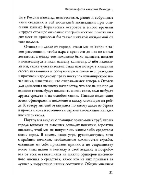Записки флота капитана Рикорда о плавании его к японским берегам в 1812 и 1813 годах  и о сношениях с японцами. Записи. Статьи. Документы. Письма