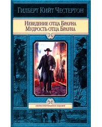 Неведение отца Брауна. Мудрость отца Брауна