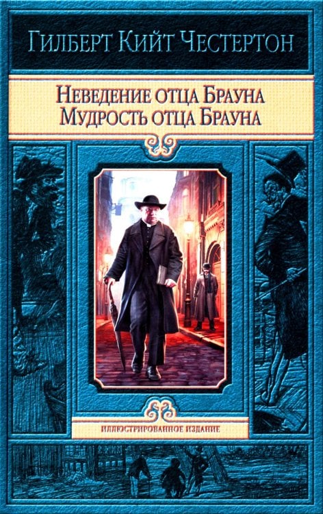 Неведение отца Брауна. Мудрость отца Брауна