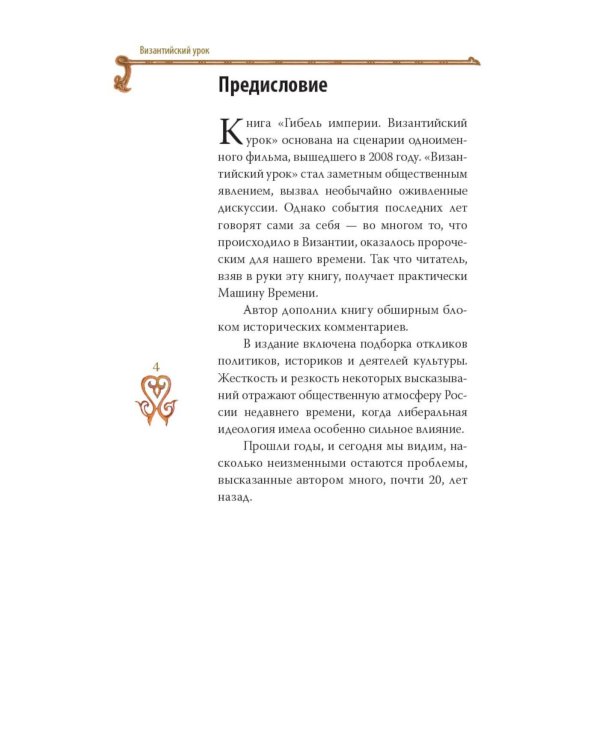 Дополнительное изображение книги «Гибель империи. Российский урок; Византийский урок (комплект из 2-х книг)»