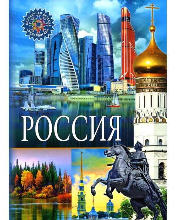 Дополнительное изображение книги «Россия. Популярная детская энциклопедия»