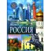 Дополнительное изображение книги «Россия. Популярная детская энциклопедия»