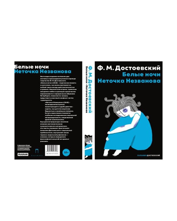 Белые ночи; Неточка Незванова