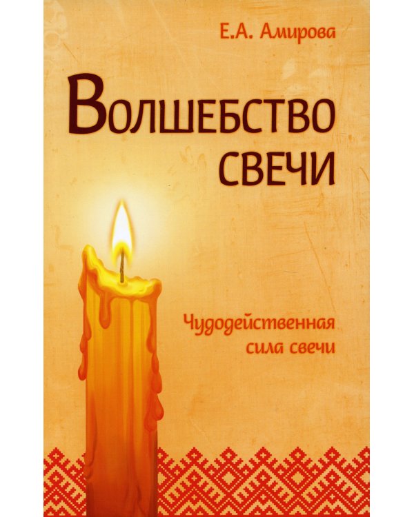 Волшебство свечи. Чудодейственная сила свечи. 3-е изд
