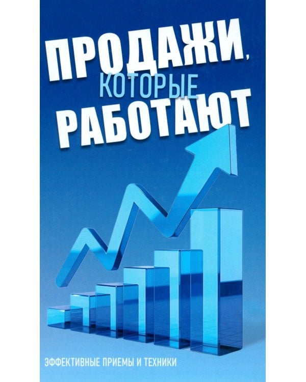 Дополнительное изображение книги «Продажи, которые работают. Эффективные приемы и техники»