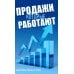 Дополнительное изображение книги «Продажи, которые работают. Эффективные приемы и техники»
