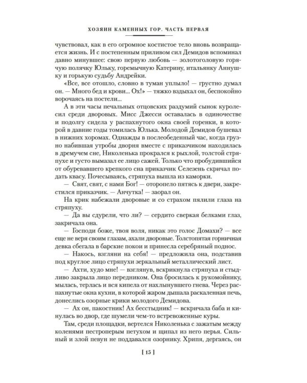 Каменный Пояс. Хозяин Каменных гор: роман