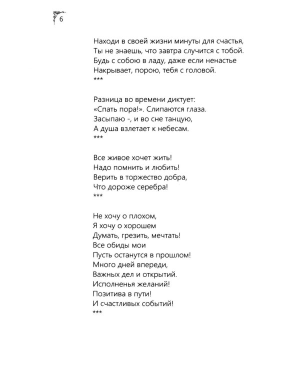 Я рифмую мою жизнь.