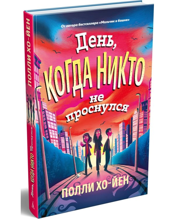 День, когда никто не проснулся: роман