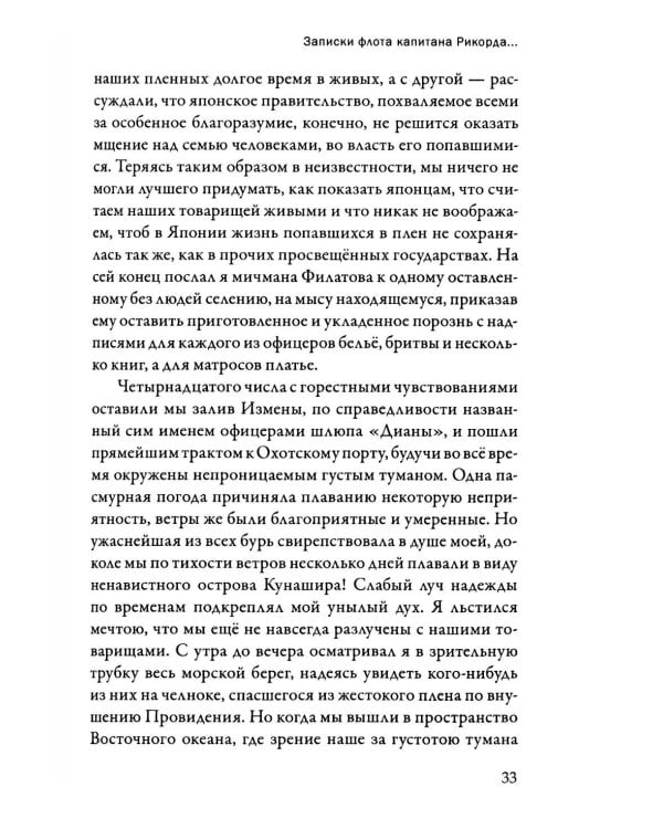 Записки флота капитана Рикорда о плавании его к японским берегам в 1812 и 1813 годах  и о сношениях с японцами. Записи. Статьи. Документы. Письма