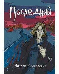 Последний