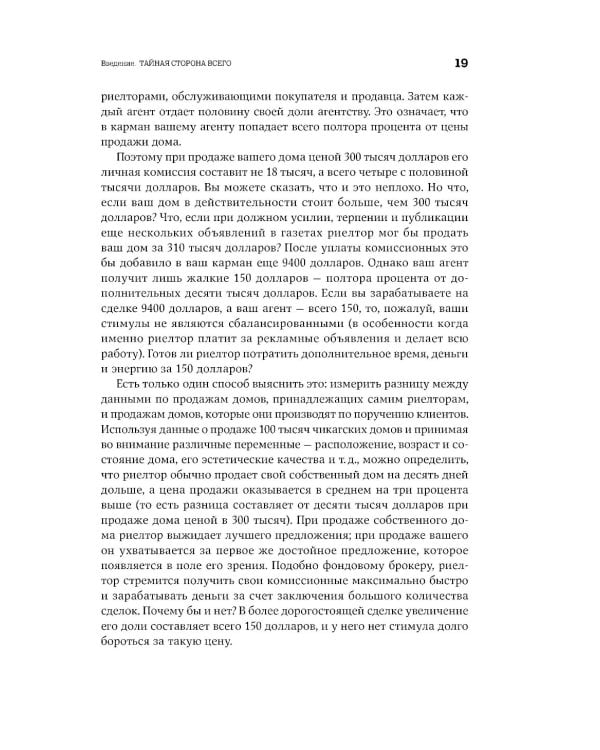 Фрикономика: Экономист-хулиган и журналист-сорвиголова исследуют скрытые причины всего на свете. (обл.)