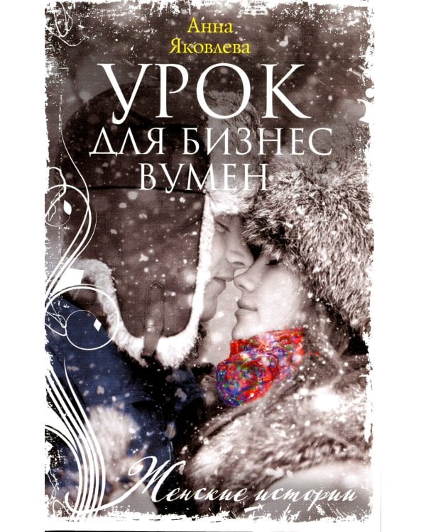 Урок для бизнесвумен