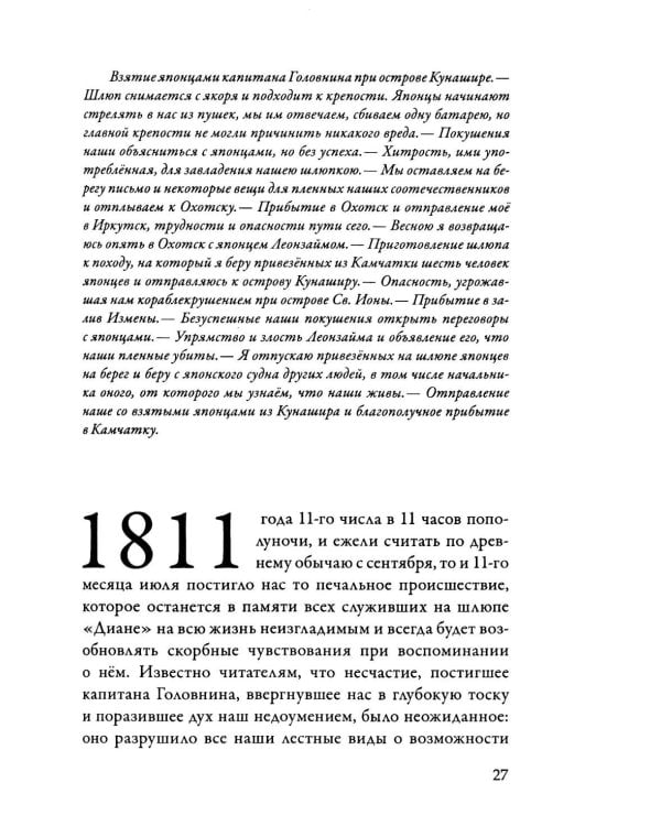 Записки флота капитана Рикорда о плавании его к японским берегам в 1812 и 1813 годах  и о сношениях с японцами. Записи. Статьи. Документы. Письма