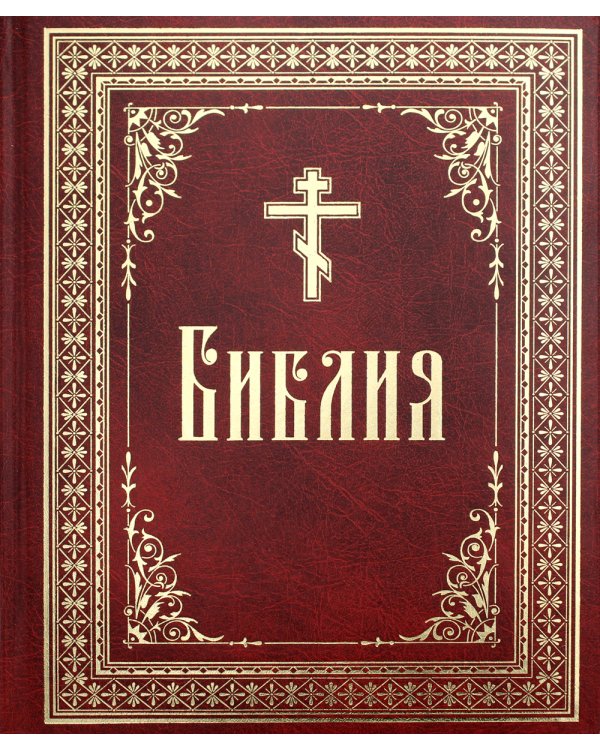 Библия на русском языке.Крупный шрифт (красная,большая)