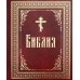 Библия на русском языке.Крупный шрифт (красная,большая)