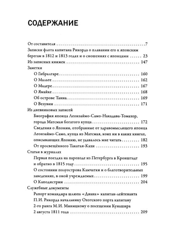 Записки флота капитана Рикорда о плавании его к японским берегам в 1812 и 1813 годах  и о сношениях с японцами. Записи. Статьи. Документы. Письма