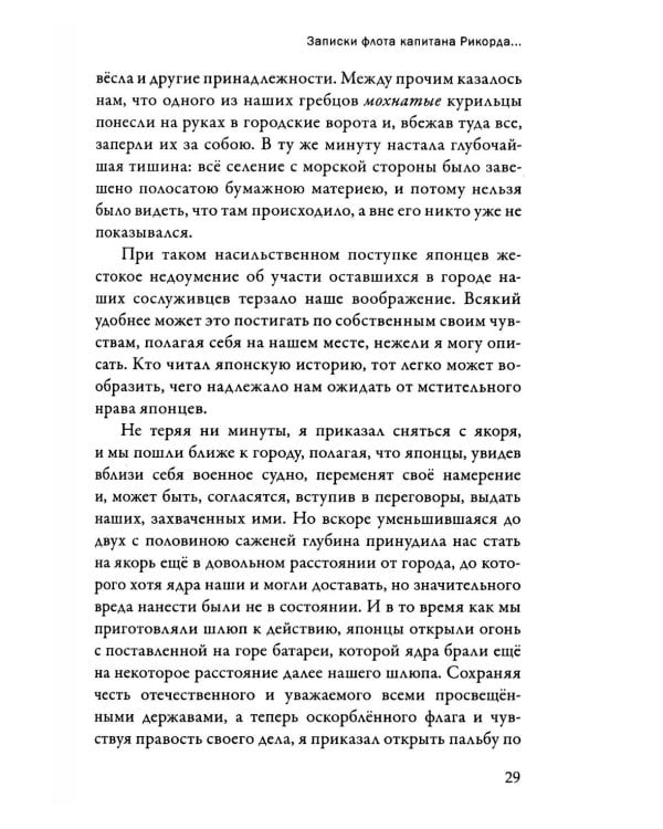 Записки флота капитана Рикорда о плавании его к японским берегам в 1812 и 1813 годах  и о сношениях с японцами. Записи. Статьи. Документы. Письма