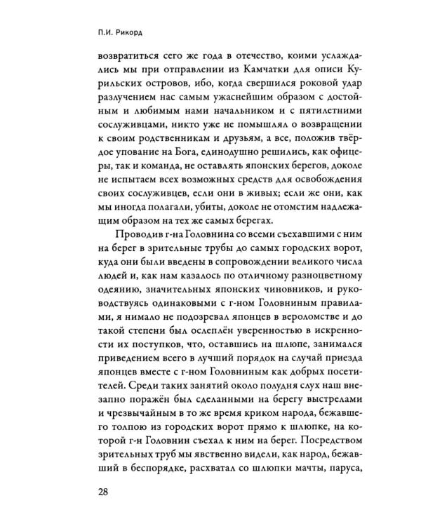 Записки флота капитана Рикорда о плавании его к японским берегам в 1812 и 1813 годах  и о сношениях с японцами. Записи. Статьи. Документы. Письма