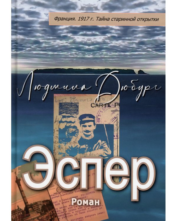 Эспер. Франция 1917 г. Тайна старинной открытки