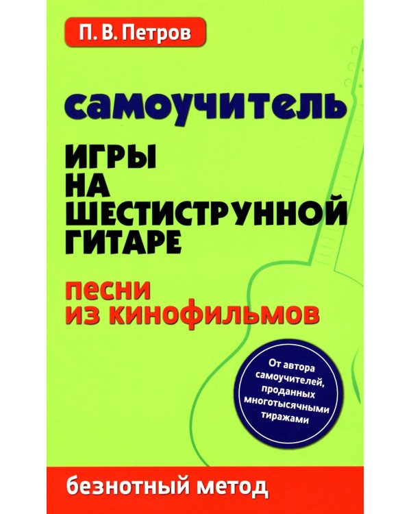 Самоучитель игры на шестиструнной гитаре. Песни из кинофильмов. Безнотный метод