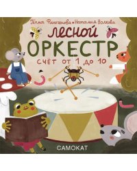Лесной оркестр. Счет от 1 до 10