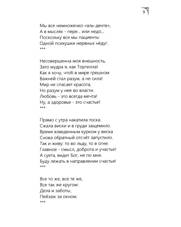 Я рифмую мою жизнь.