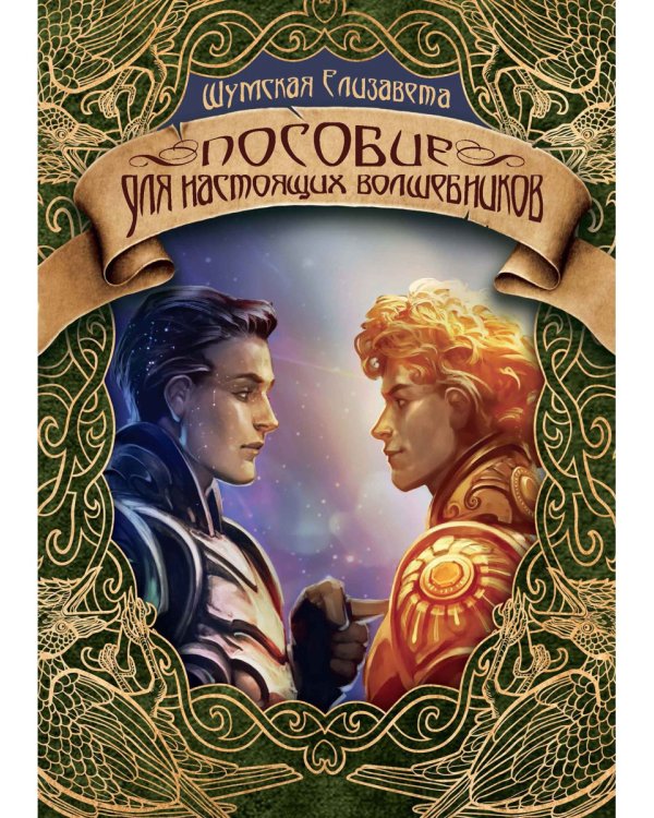 Пособие для настоящих волшебников