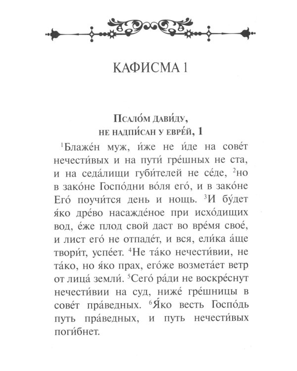 Псалтирь. Крупным шрифтом