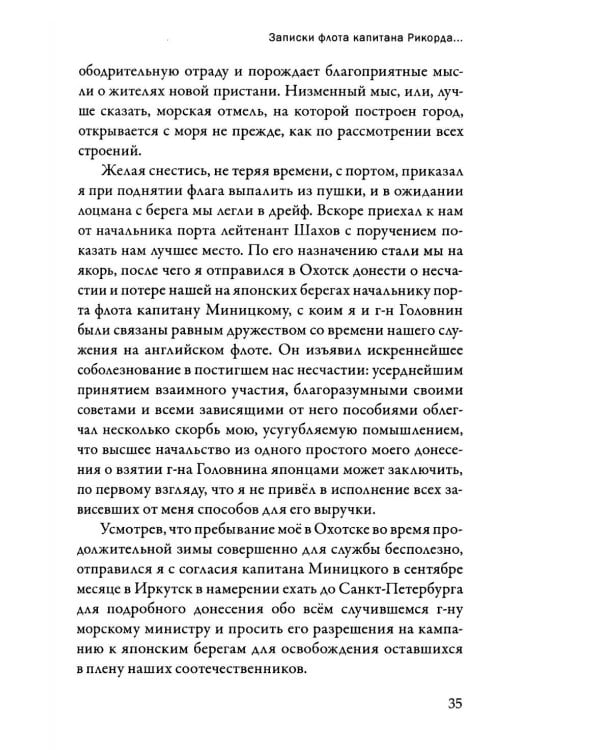 Записки флота капитана Рикорда о плавании его к японским берегам в 1812 и 1813 годах  и о сношениях с японцами. Записи. Статьи. Документы. Письма
