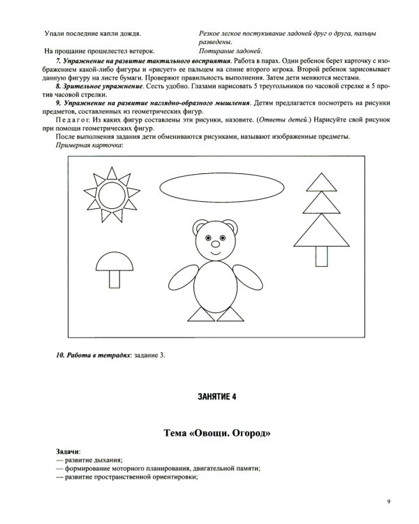 Конспекты развивающих занятий для предшкольников (6-8 лет)