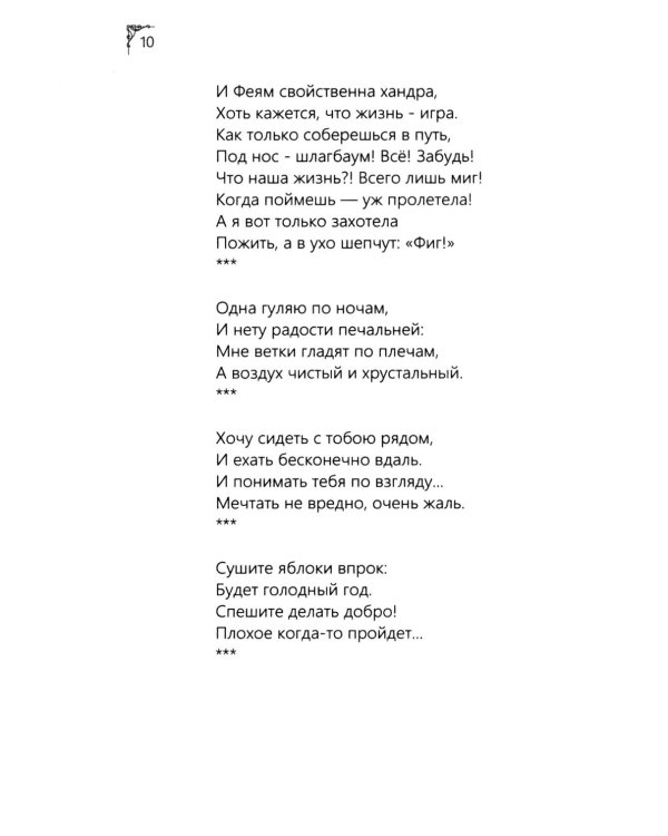 Я рифмую мою жизнь.