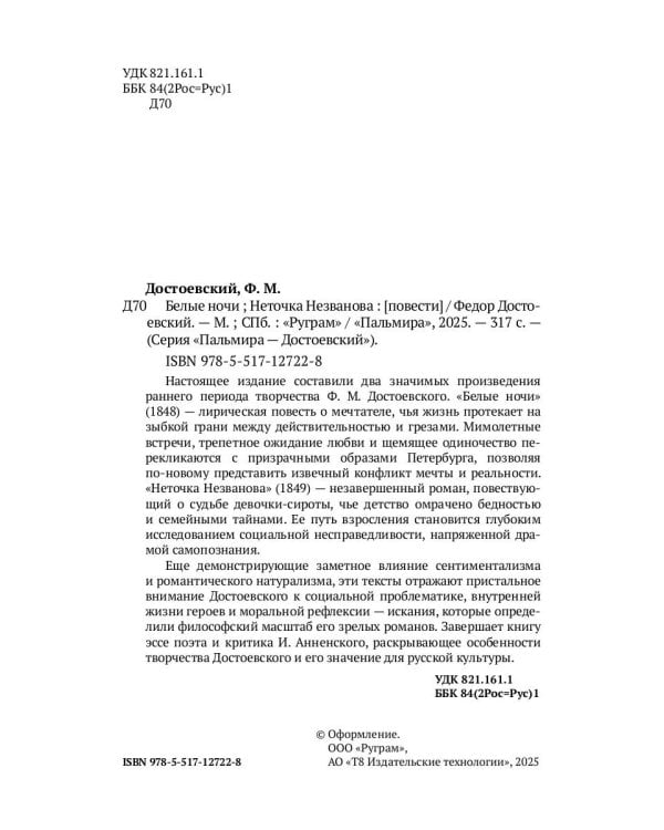 Белые ночи; Неточка Незванова