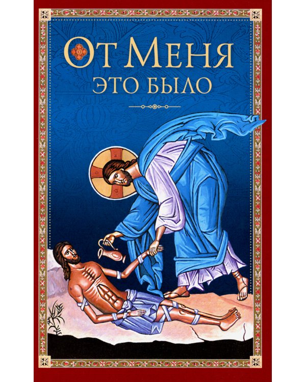 От Меня это было