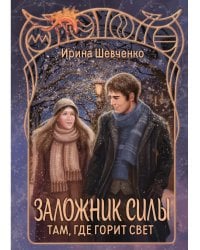 Заложник силы. Там, где горит свет