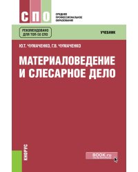 Материаловедение и слесарное дело: Учебник