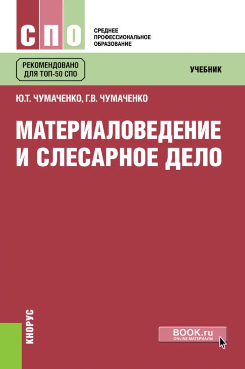 Материаловедение и слесарное дело: Учебник