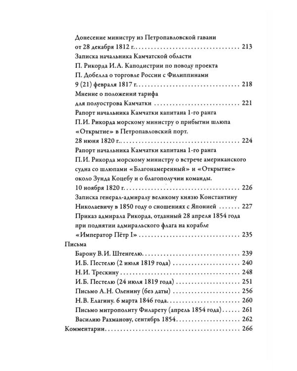 Записки флота капитана Рикорда о плавании его к японским берегам в 1812 и 1813 годах  и о сношениях с японцами. Записи. Статьи. Документы. Письма