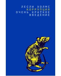 Коррупция: очень краткое введение